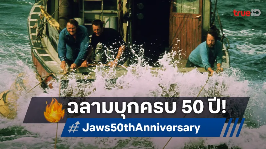 ฉลองครบรอบ 50 ปี พบ "Jaws" ผลงานสุดคลาสสิคของ สตีเวน สปีลเบิร์ก หวนกลับคืนโรง