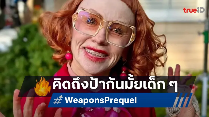แซ็ค เครกเกอร์ ตอบรับสร้างภาคแยก "Weapons" ไซด์สตอรี่ของคุณป้ามหาภัย