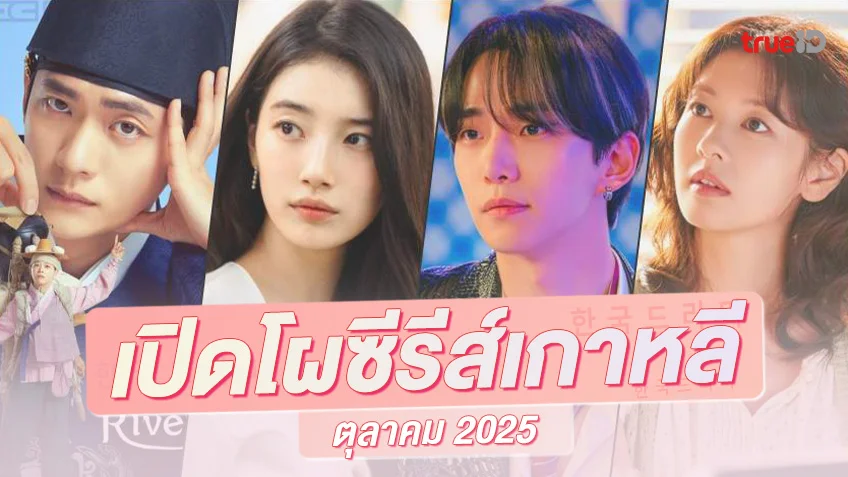 พรีวิวซีรีย์เกาหลีมาใหม่ ตุลาคม 2025 สู่ไตรมาสสุดท้ายของปี มาไม่เยอะ..แต่ปังอยู่นะ