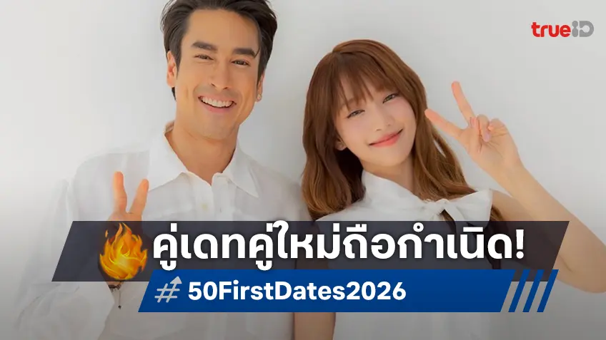 GDH x Sony Pictures บวงสรวง "50 First Date" ฉบับไทย ณเดชน์-มินนี่ ประกบคู่เคมีใหม่