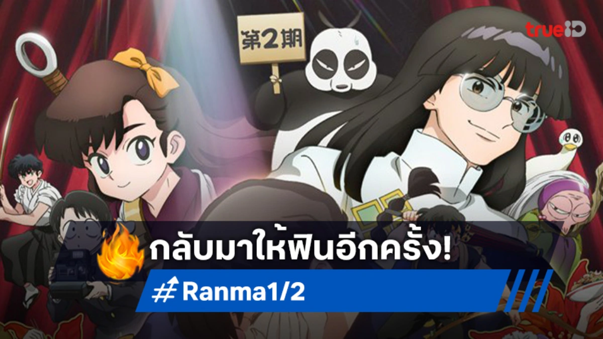 เตรียมป่วน! "Ranma1/2" เผยภาพคีย์วิชวลใหม่ พร้อมปักหมุดลงจอ 4 ต.ค.นี้