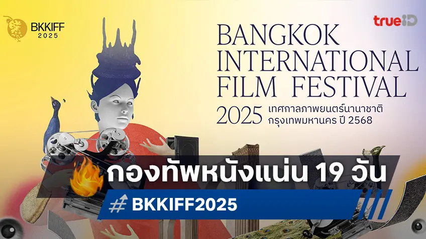 เทศกาลหนังกรุงเทพฯ 2568 (BKKIFF 2025) เปิดม่านกองทัพหนังกว่า 200 เรื่อง ตลอด 19 วัน