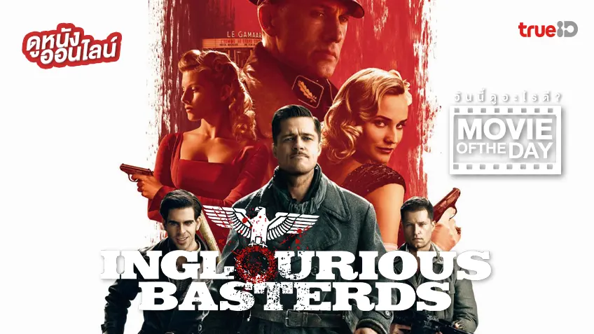 Inglourious Basterds ยุทธการเดือดเชือดนาซี - ดูหนังเต็มเรื่องที่ทรูไอดี (Movie of the Day)