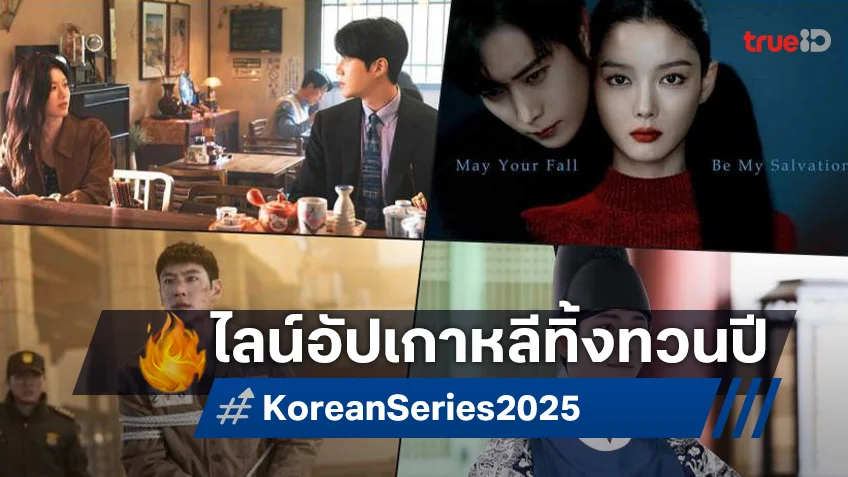 ส่องไลน์อัป ซีรีส์เกาหลีเรื่องใหม่ ไตรมาสสุดท้าย 2025 อัดแน่นโค้งสุดท้ายกับซุปตาร์ปัง ๆ