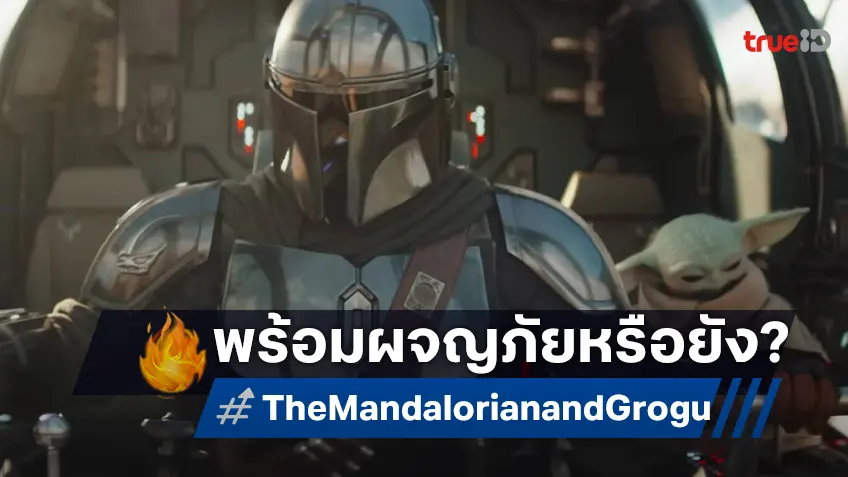 "Star Wars: The Mandalorian and Grogu" เผยตัวอย่างแรกของการผจญภัยครั้งใหม่