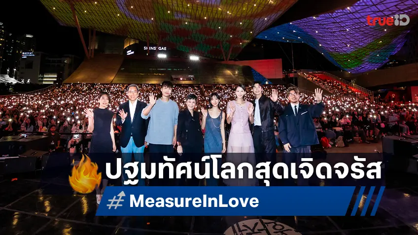 "Measure in Love หนึ่งปีรักของฉันหนึ่งวันฝันของเธอ" เปิดรอบปฐมทัศน์โลกที่เทศกาลหนังปูซาน 2025
