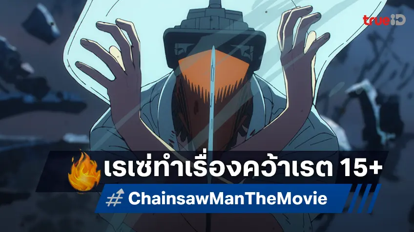 เรเซ่..ทำเสว! "เชนซอว์แมน เดอะ มูฟวี่: เรื่องราวของเรเซ่" คว้าเรตติ้ง 15+ เข้าฉายในไทย