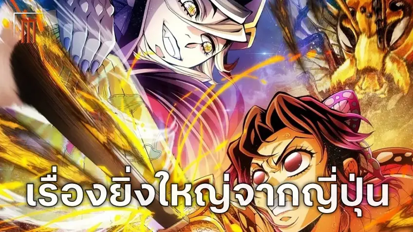 "Demon Slayer: Infinity Castle" ขึ้นแท่นหนังญี่ปุ่นยิ่งใหญ่ตลอดกาล หลังทำเงินทะลุ $555 ล้าน!