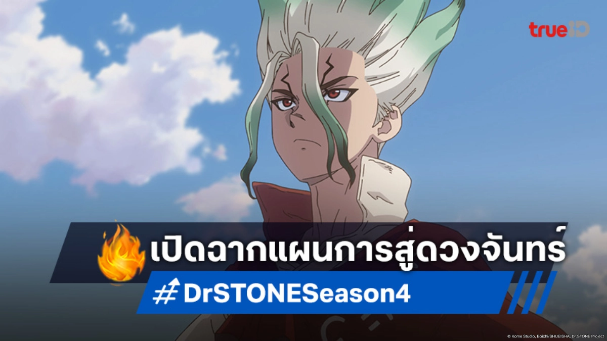 ดูอนิเมะ Dr.STONE ซีซัน 4 EP.24 ตอนจบ ภารกิจสุดท้ายมุ่งสู่ดวงจันทร์!