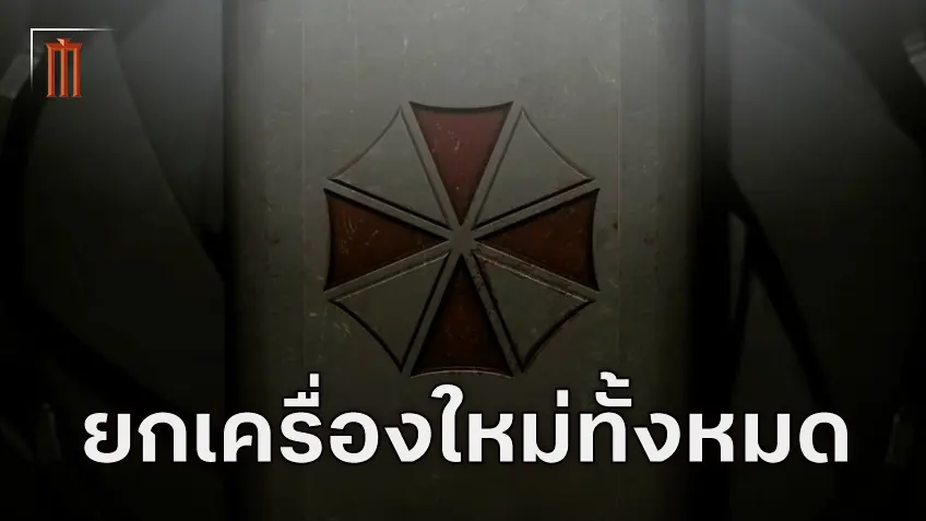 "Resident Evil" ของ แซ็ค เครกเกอร์ จะใช้ฉากหลังเดียวกับฉบับเกม แต่รีเซ็ตเรื่องใหม่ทั้งหมด