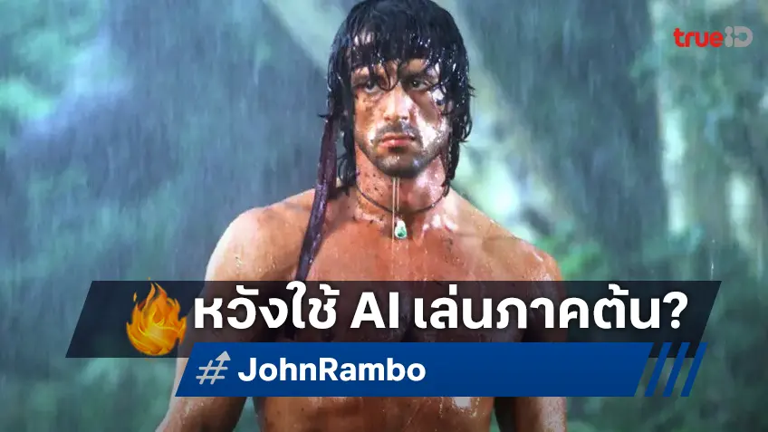 ซิลเวสเตอร์ สตอลโลน อยากให้ใช้เอไอกับเขา เพื่อร่วมแสดงในหนังภาคต้น "Rambo"