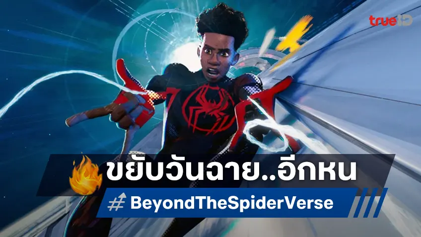 "Spider-Man: Beyond the Spider-Verse" เลื่อนฉาย(อีกครั้ง) ขยับเร็วขึ้นมาชนการ์ตูนพิกซาร์