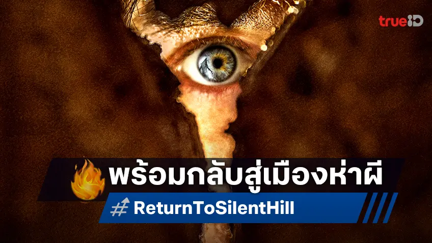 การกลับมาของเมืองห่าผีสุดสยอง "Return to Silent Hill" ปล่อยใบปิดแรก น้ำจิ้มก่อนสะพรึงต้นปี 2026