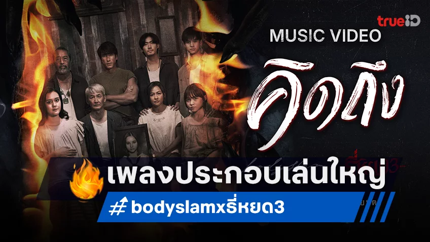 bodyslam x ธี่หยด 3 โปรเจกต์บอกเล่าความรู้สึกพี่ยักษ์ ผ่านเนื้อเพลง “คิดถึง” ประกอบหนัง "ธี่หยด 3"