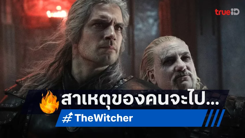 ผู้จัดซีรีส์ “The Witcher” เผยเหตุผลแท้จริงที่ เฮนรี คาวิลล์ ขอถอนตัวจากการเป็นนักแสดงนำ