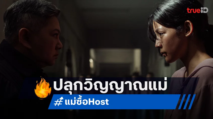 รักของแม่…ถึงแก่ชีวิต ปลุกตำนานวิญญาณ “แม่ซื้อ” ตีความสุดหลอน ประกาศวันฉายตุลาคมนี้
