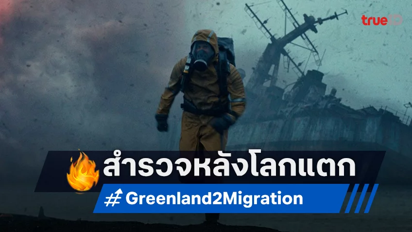 หลังโลกแตกมันเป็นอย่างไร? “Greenland: Migration” ภาคต่อหนังหายนะปล่อยทีเซอร์แรก