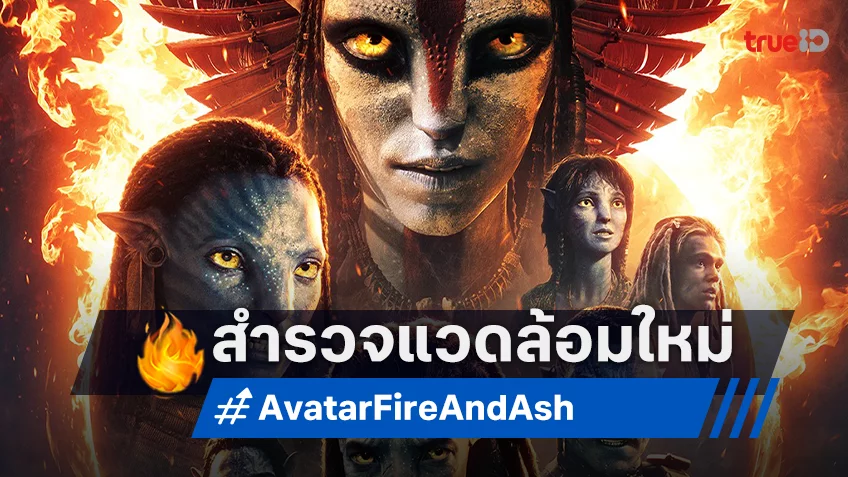 "Avatar: Fire and Ash" ปล่อยตัวอย่างใหม่สุดตระการตา แวดล้อมใหม่ สิ่งมีชีวิตใหม่ รับศึกครั้งใหม่