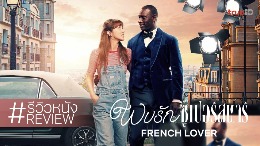 รีวิวหนัง “French Lover พบรักซูเปอร์สตาร์” โรแมนซ์อึ๋ย..หวานเจี๊ยบ ฟุ้งเฟ้อฉบับฟรานซ์!