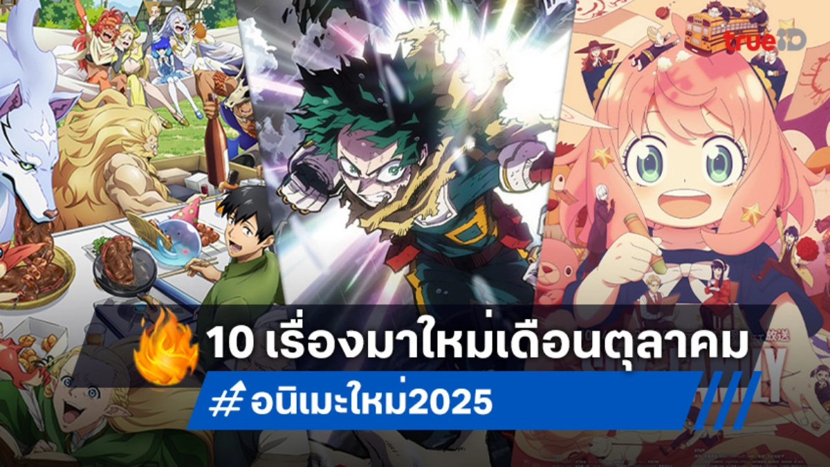 รวมลิสต์ 10 อนิเมะมาใหม่เดือนตุลาคม (Fall 2025) สนุกเข้มข้นจนต้องเกาะจอ!