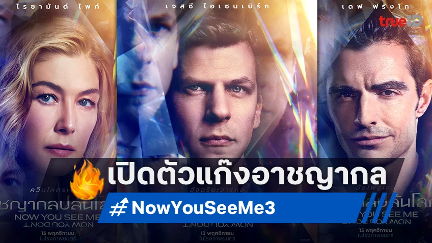 สี่จตุรอาชา ระดมทีม จารกลเจนซี ปะทะ ควีนโคตรเพชร ใน "Now You See Me: Now You Don’t"
