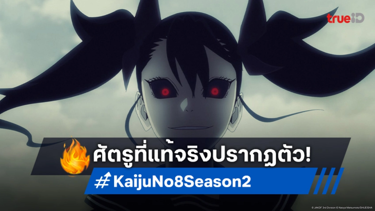 ดู Kaiju No. 8 ไคจูหมายเลข 8 ซีซัน 2 EP.23 ตอนจบ ศัตรูสุดแกร่งออกมาแล้ว!