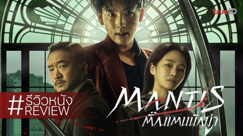 รีวิวหนัง “Mantis ตั๊กแตนนักฆ่า” ต่อเติมจักรวาลนักฆ่าจักรวาล แบบหักเหลี่ยมความปราณี!