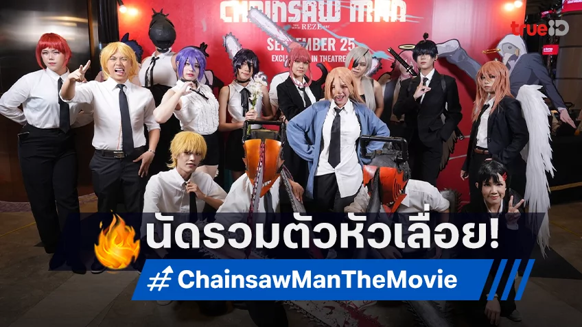 โซนี่ฯ จัดงานพรีเมียร์เปิดตัว “Chainsaw Man The Movie: Reze Arc” มันส์กระหึ่มโรงแล้ว