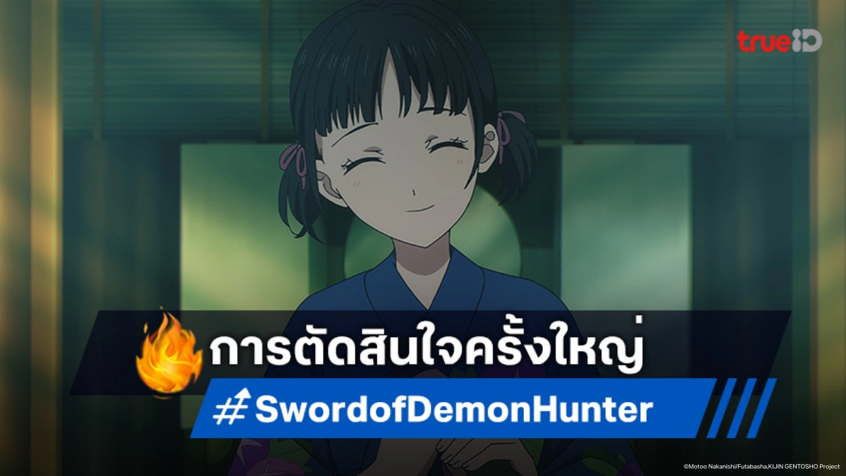 ไฮไลต์ความสนุก "Sword of Demon Hunter" EP.24 ตอนจบ วินาทีที่ต้องตัดสินใจ!
