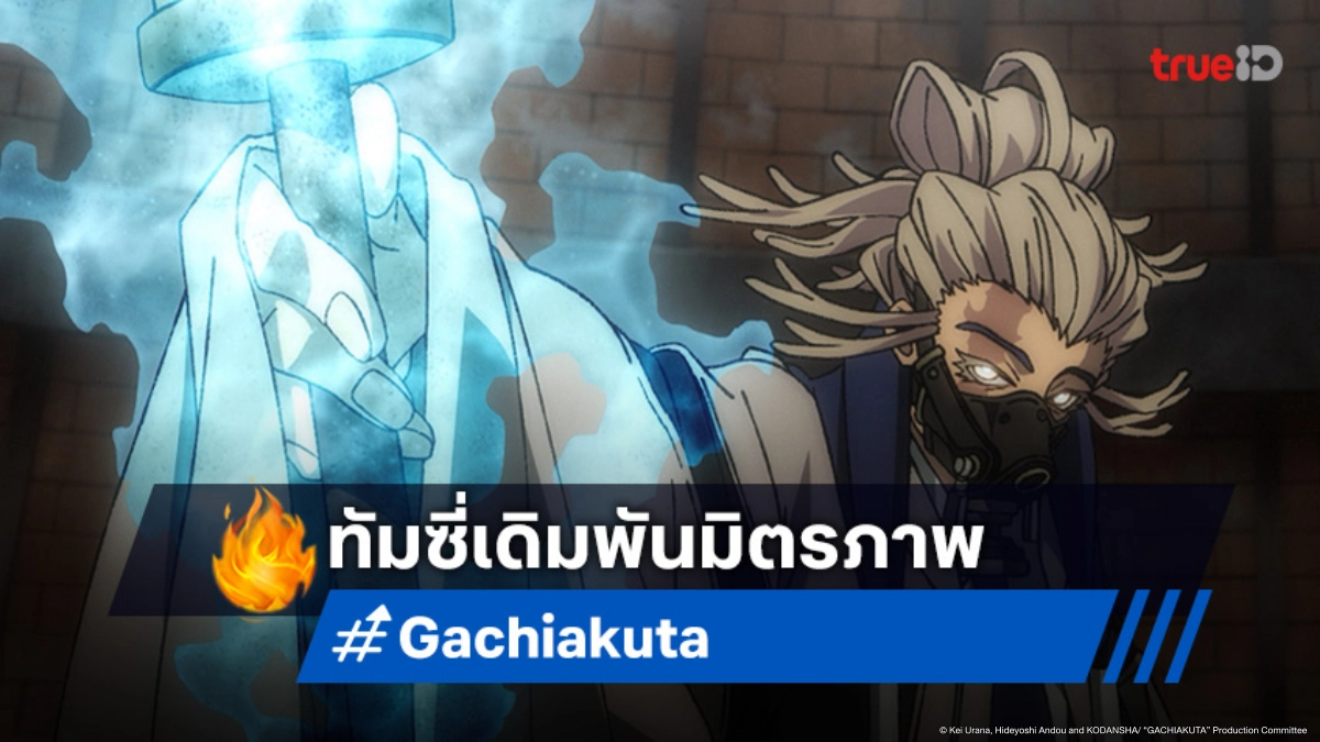 ดูอนิเมะ Gachiakuta กาจิอาคุตะ ตอนที่ 12 ทัมซี่เปิดโหมดจิงกิเข้าปะทะอาโม่