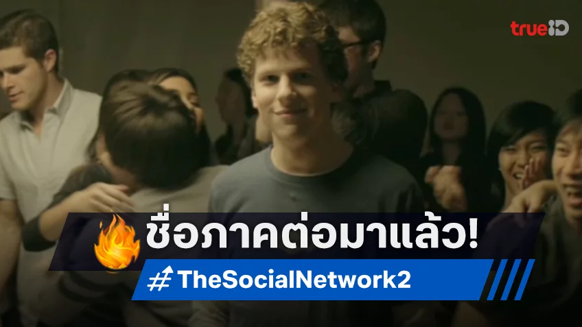 “The Social Reckoning” ชื่อภาคต่อ Social Network ประกาศวันฉายปลายปี 2026