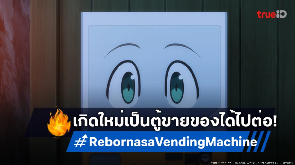 เซอร์ไพรส์! "Reborn as a Vending Machine" ประกาศสร้างซีซัน 3 ทันที หลังซีซัน 2 จบ