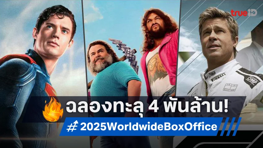วอร์เนอร์ บราเธอร์ส ประกาศชัย! เป็นสตูดิโอแรกในปีนี้ ที่โกยเงินทั่วโลกแตะ 4 พันล้าน