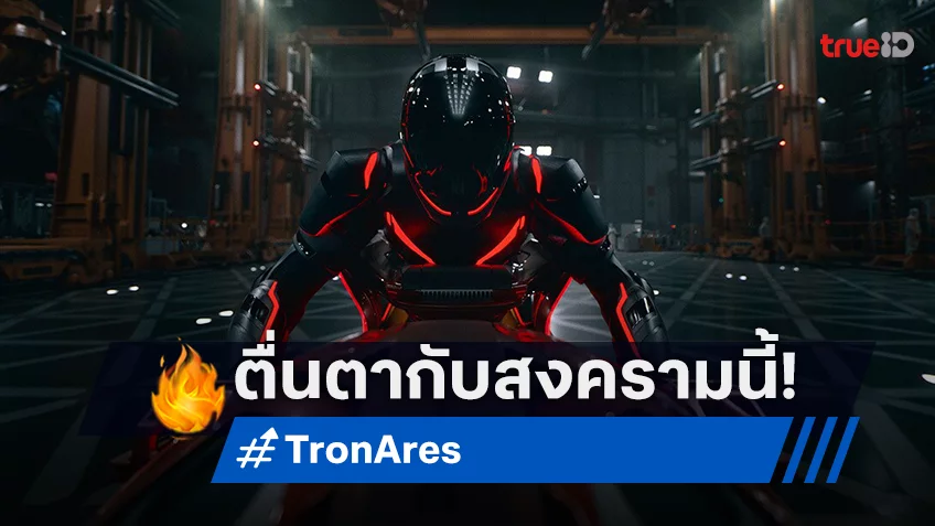 มันไปกับสงครามระหว่างมนุษย์และนักรบเอไอสุดอัจฉริยะ “Tron: Ares ทรอน แอรีส” ตื่นตาบนจอยักษ์ IMAX