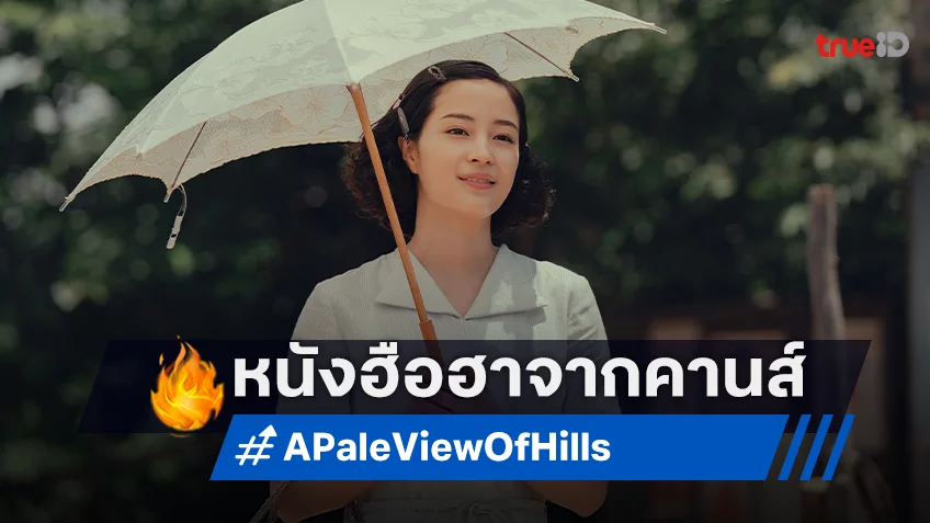 คุณรู้จักอดีต ของคนใกล้ตัวดีแค่ไหน? "A Pale View of Hills ลางรักที่กลางเขา" หนังเรียกเสียงฮือฮาจากเมืองคานส์