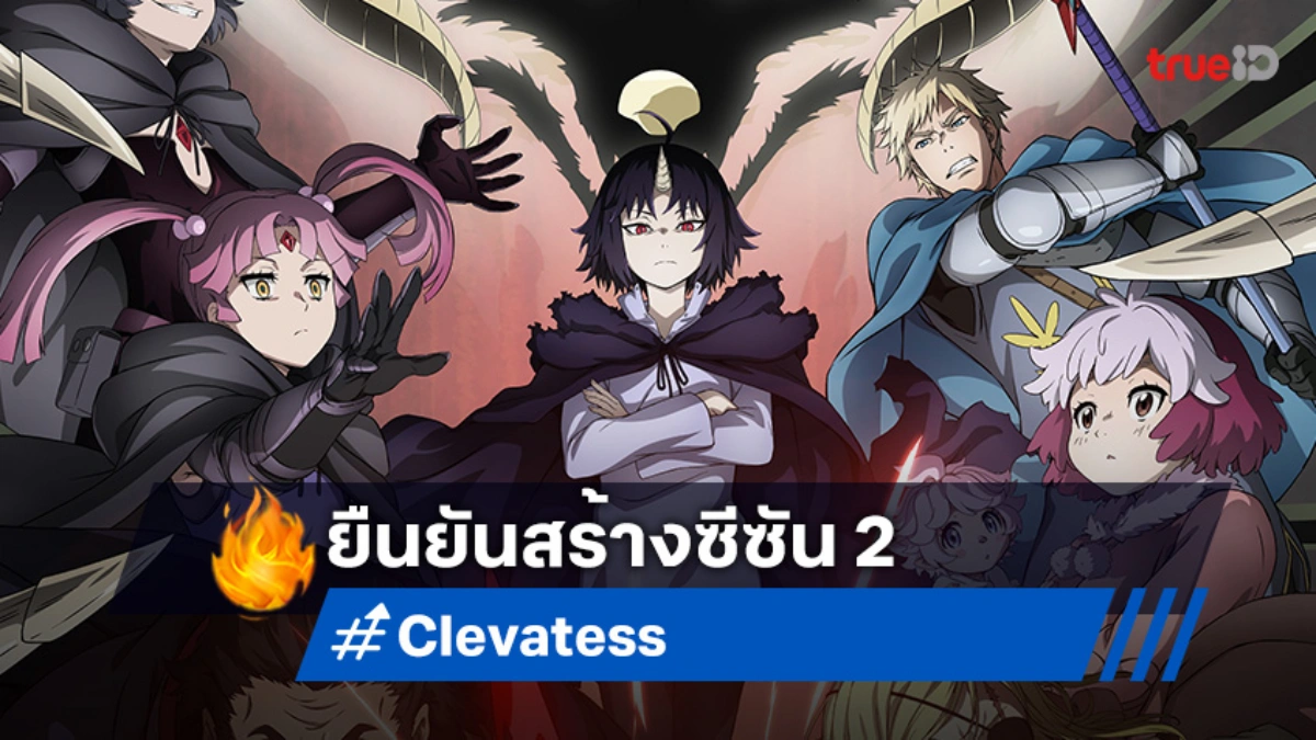 ยืนยันแล้ว! อนิเมะ "เคลวาเทส อสูรจอมราชัน" ประกาศสร้างซีซัน 2 พร้อมเผยภาพพิเศษ