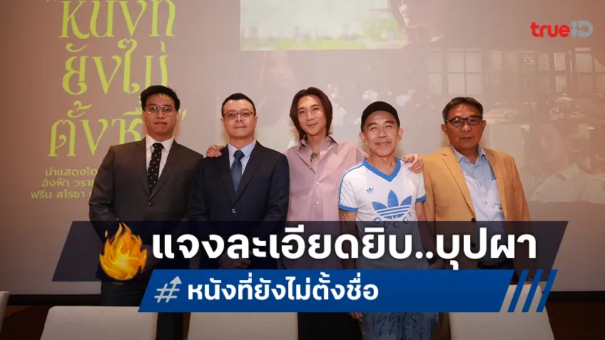 เคลียร์ทุกข้อสงสัย..ละเอียดยิบ! BeOnCloud ยืนยันสิทธิ์ใช้ชื่อ-โครงเรื่อง "บุปผา" ประกาศฉาย กุมภานี้