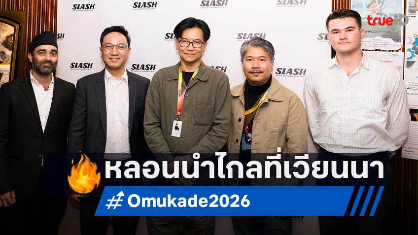 เสียงปรบมือดังลั่น “Omukade โอมุคาเดะ” สะเทือนเวียนนาสู่ SLASH Film Festival 2025