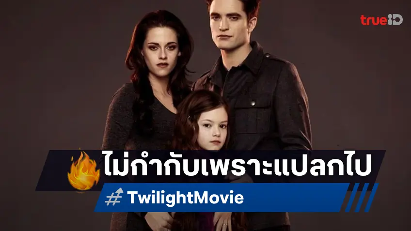 โซเฟีย คอปโปลา เคยปฏิเสธทำหนังภาคจบ "Twilight" เหตุหนูน้อยเรเนสเม่..พิลึกเกินไป