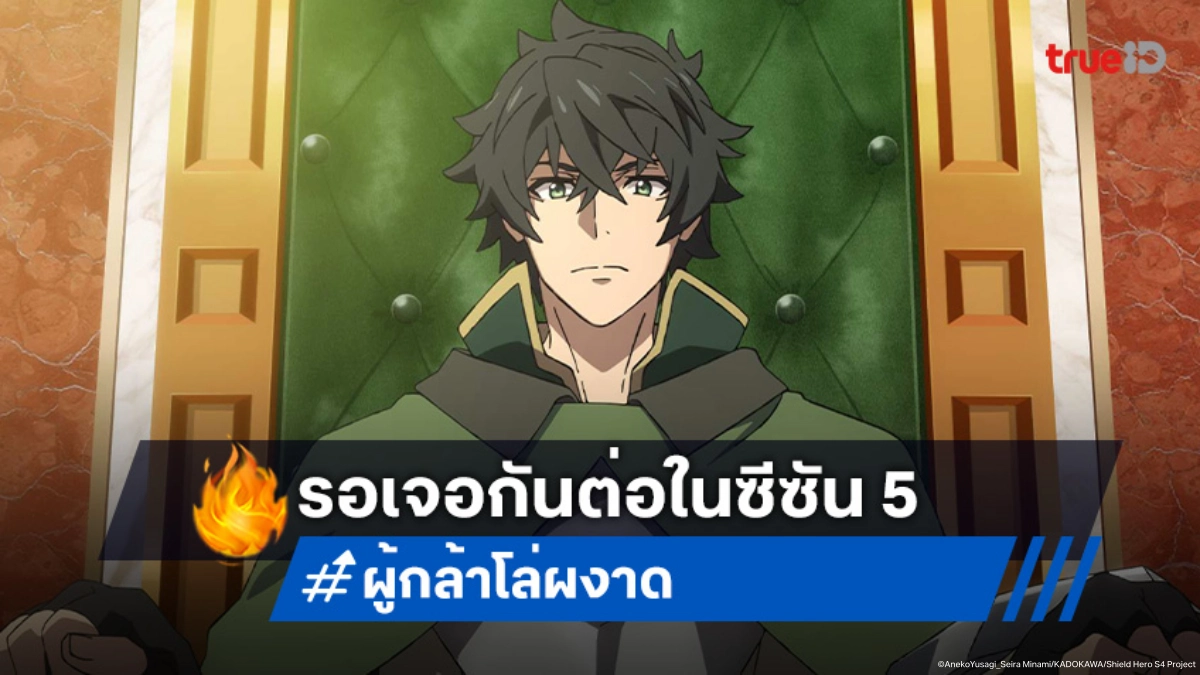ฉลองต่อเนื่อง! อนิเมะ "ผู้กล้าโล่ผงาด" ประกาศสร้างซีซัน 5 พร้อมแผดเผาศึกใหม่