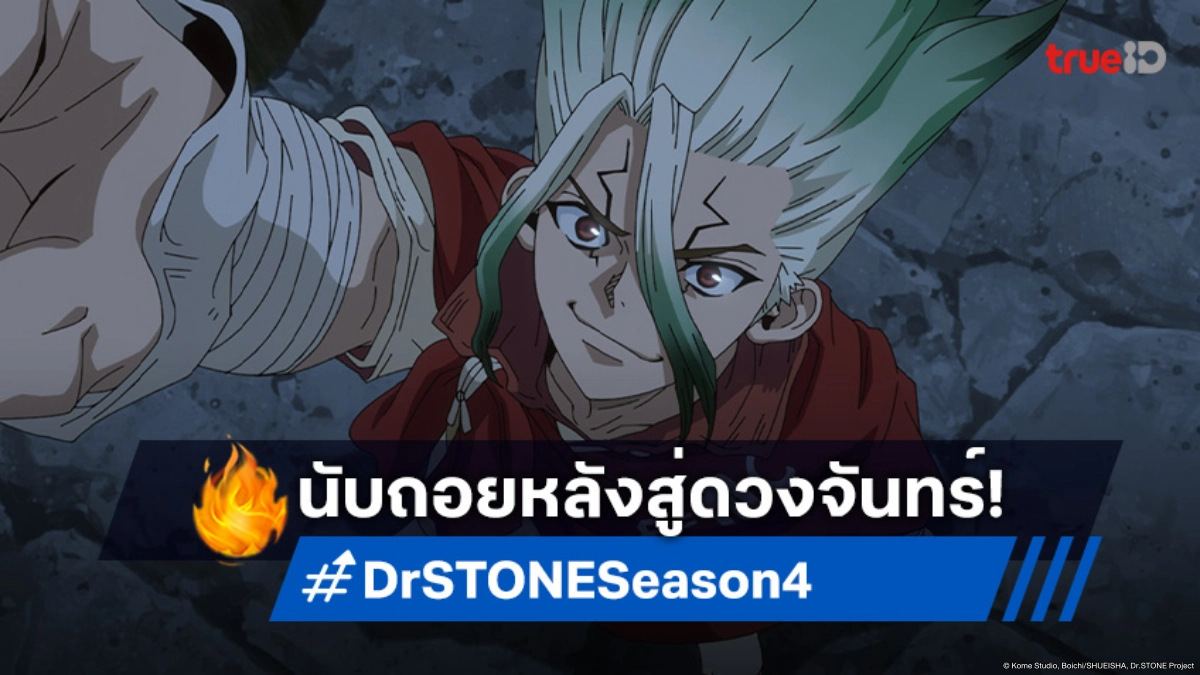 "Dr.STONE ซีซัน 4 พาร์ท 3" ปักหมุดรอปี 2026 พร้อมบทสรุปสู่ดวงจันทร์!