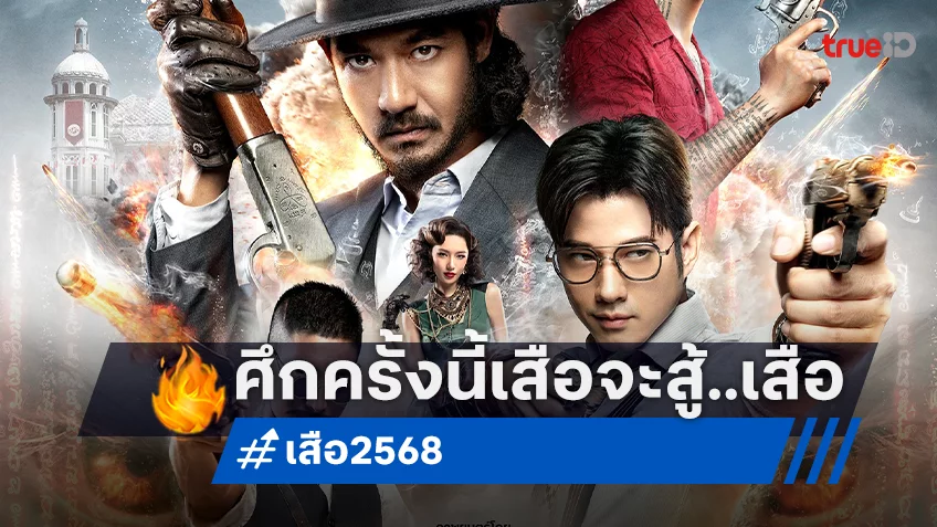 อำนาจ อาคม ศักดิ์ศรี ศึกครั้งนี้เสือจะสู้ "เสือ" เปิดตัวใบปิดใหม่สุดอลังการและพลังอาคม