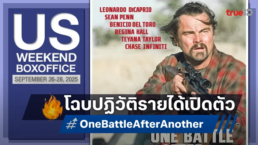 [US Box Office] ส่งท้ายกันยา "One Battle After Another" โฉบเข้ามาปฏิวัติอันดับหนังทำเงิน