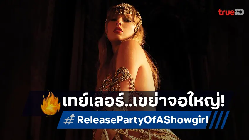 เคาะรายได้หนังฉลองอัลบั้มใหม่ เทย์เลอร์ สวิฟต์ “Party of a Showgirl” ยังไม่แรงไม่ตก