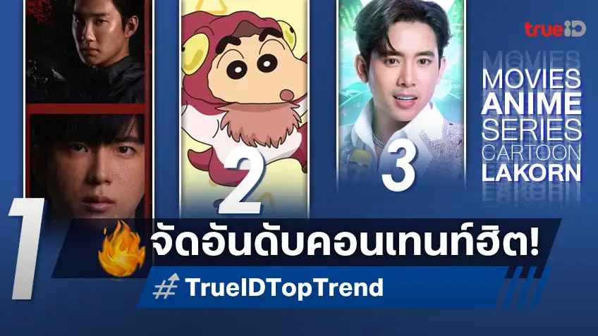 10 อันดับฮิต! หนัง-ซีรีส์และอนิเมะ ยอดนิยมประจำสัปดาห์ที่ทรูไอดี