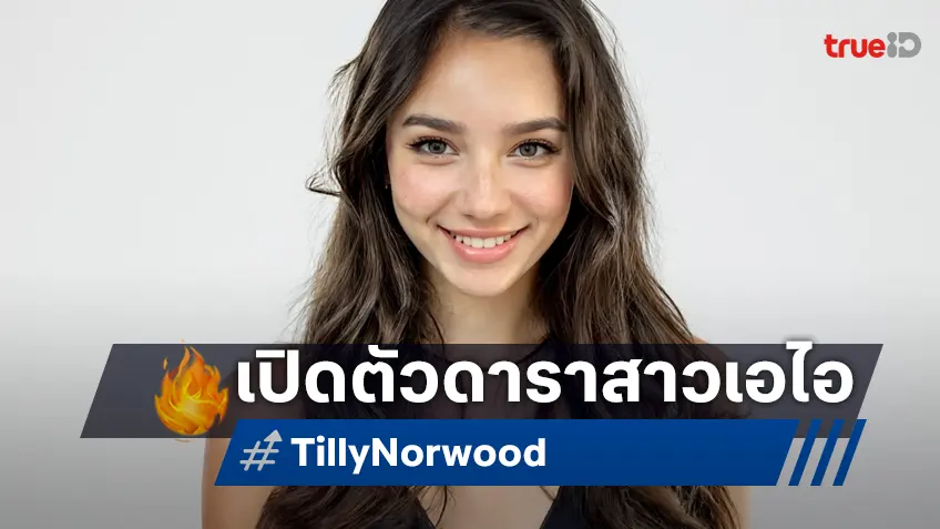 รู้จักเธอ "ทิลลี่ นอร์วู้ด" นักแสดงสาวเอไอสร้าง เตรียมเข้าวงการมีผลงานในฮอลลีวูด