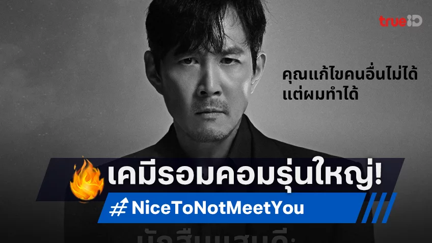 อีจองแจ ประกบคู่ อิมจียอน ในซีรีส์เกาหลีรอมคอมเรื่องใหม่ "Nice To Not Meet You ยินดีที่ไม่รู้จัก"