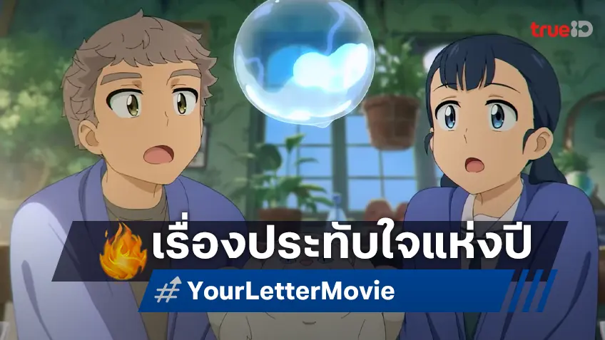 ได้ซึ้งแน่นอน แอนิเมชันสุดประทับใจแห่งปี! “Your Letter จดหมายของยอน” จดหมายหนึ่งฉบับสู่มิตรภาพไม่รู้จบ