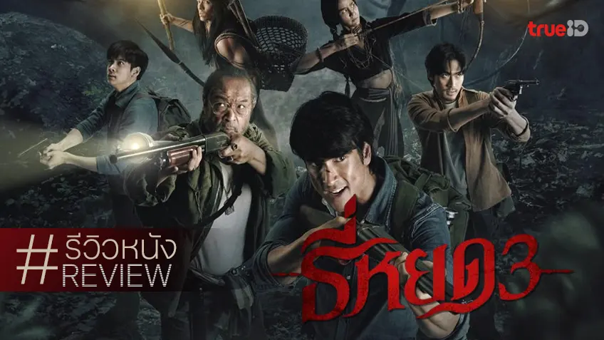 รีวิวหนัง “ธี่หยด 3” บทหลอนแบกเฟรนไชส์ไว้หนักอึ้ง กับการมองหาทางลง..แลนดิ้งให้กลมกล่อม