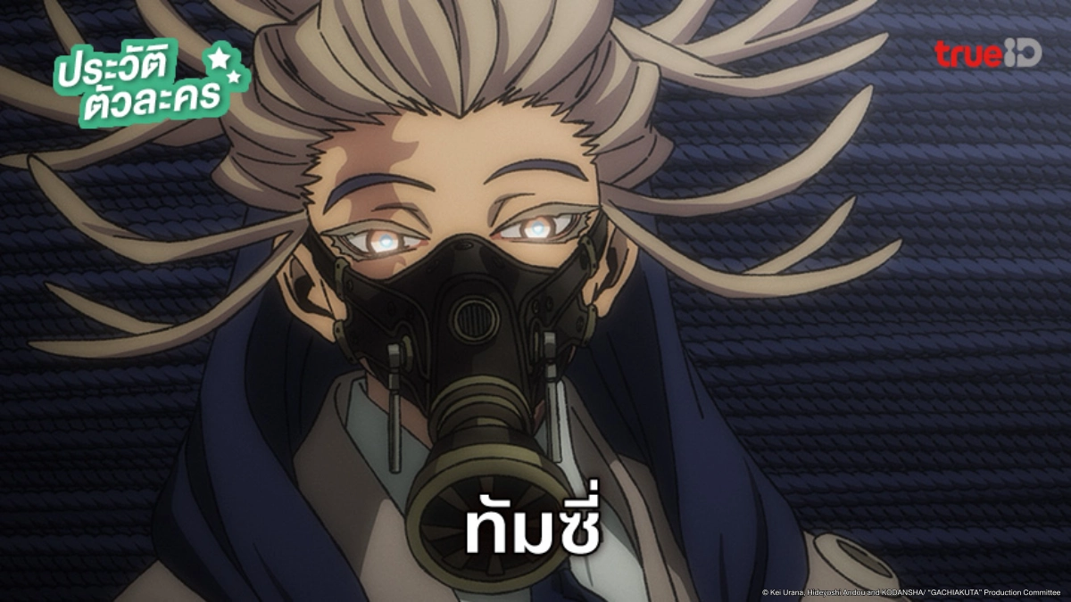 ประวัติ ทัมซี่ Gachiakuta กาจิอาคุตะ